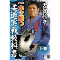 古賀稔彦 古賀稔彦 一本で勝つ柔道実戦教科書 下巻 DVD | タワーレコード Yahoo!店