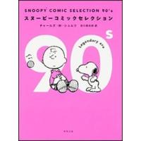 チャールズ M.シュルツ SNOOPY COMIC SELECTION 90's COMIC | タワーレコード Yahoo!店