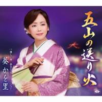 葵かを里 五山の送り火/淋しい雨/夢さくら(ニュー・バージョン) 12cmCD Single | タワーレコード Yahoo!店