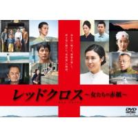 レッドクロス〜女たちの赤紙〜 DVD | タワーレコード Yahoo!店