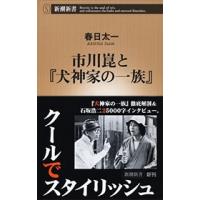 春日太一 市川崑と「犬神家の一族」 新潮新書 644 Book | タワーレコード Yahoo!店