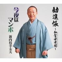 新内枝幸太夫 勧進帳〜加賀安宅関〜/今夜はマンボ 12cmCD Single | タワーレコード Yahoo!店