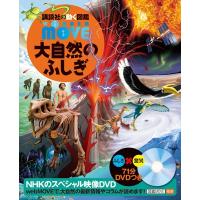 長沼毅 講談社の動く図鑑MOVE 大自然のふしぎ ［BOOK+DVD］ Book | タワーレコード Yahoo!店