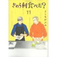 よしながふみ きのう何食べた? 11 モーニングKC COMIC | タワーレコード Yahoo!店