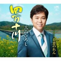 三山ひろし 四万十川/春恋のれん 12cmCD Single | タワーレコード Yahoo!店