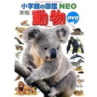 三浦慎悟 小学館の図鑑NEO [新版] 動物 DVDつき ［BOOK+DVD］ Book | タワーレコード Yahoo!店