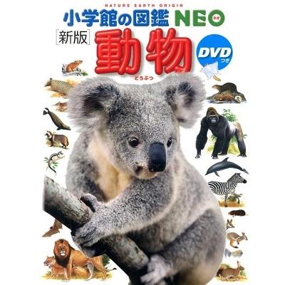 小学館の図鑑neoの商品一覧 通販 - Yahoo!ショッピング