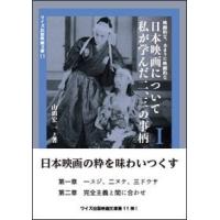 山田宏一 映画的な、あまりに映画的な日本映画について私が学んだ二、三の事柄 I Book | タワーレコード Yahoo!店