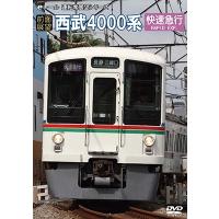 【前面展望】西武鉄道4000系 DVD | タワーレコード Yahoo!店