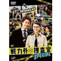 戦力外捜査官SPECIAL DVD | タワーレコード Yahoo!店