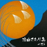 Various Artists 浪曲さわり集 ベスト CD | タワーレコード Yahoo!店