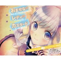 寺崎裕香 英国探偵ミステリア キャラソンCD vol.5 ミス・ハドソン 「おませな☆レディ☆カスタード」 CD | タワーレコード Yahoo!店