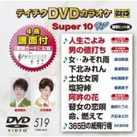 テイチクDVDカラオケ スーパー10 W (519) DVD | タワーレコード Yahoo!店