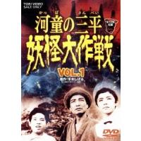 河童の三平 妖怪大作戦 VOL.1 DVD | タワーレコード Yahoo!店