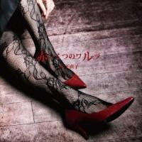 木下直子 赤いくつのワルツ 12cmCD Single | タワーレコード Yahoo!店