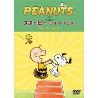 PEANUTS スヌーピー ショートアニメ スヌーピーの1日(A day with Snoopy) DVD 