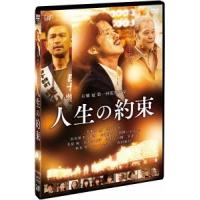 人生の約束 DVD | タワーレコード Yahoo!店