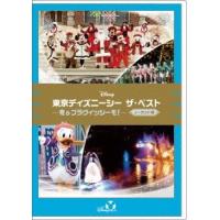 東京ディズニーシー ザ・ベスト -冬 &amp; ブラヴィッシーモ!- ＜ノーカット版＞ DVD | タワーレコード Yahoo!店