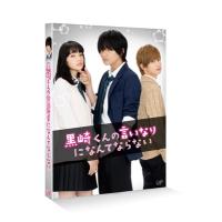 黒崎くんの言いなりになんてならない＜通常版＞ Blu-ray Disc | タワーレコード Yahoo!店