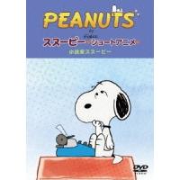 PEANUTS スヌーピー ショートアニメ 小説家スヌーピー(Telling stories) DVD | タワーレコード Yahoo!店