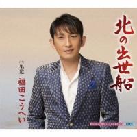 福田こうへい 北の出世船/男道 12cmCD Single | タワーレコード Yahoo!店