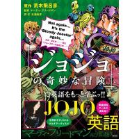 荒木飛呂彦 『ジョジョの奇妙な冒険』で英語をもっと学ぶッ!! Book | タワーレコード Yahoo!店