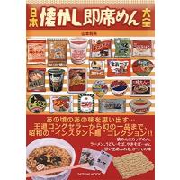 山本利夫 日本懐かし即席めん大全 Mook | タワーレコード Yahoo!店