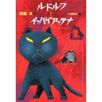 斉藤洋 ルドルフとイッパイアッテナ Book | タワーレコード Yahoo!店