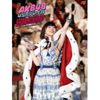 AKB48 AKB48 45thシングル 選抜総選挙〜僕たちは誰について行けばいい?〜 DVD | タワーレコード Yahoo!店
