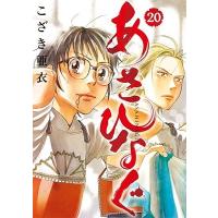 こざき亜衣 あさひなぐ 20 COMIC | タワーレコード Yahoo!店