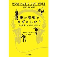 スティーヴン・ウィット 誰が音楽をタダにした? 巨大産業をぶっ潰した男たち Book | タワーレコード Yahoo!店