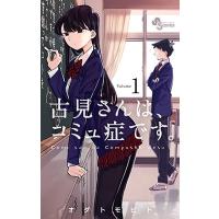 オダトモヒト 古見さんは、コミュ症です。 COMIC | タワーレコード Yahoo!店