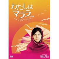 わたしはマララ＜特別編＞ DVD | タワーレコード Yahoo!店