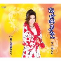 キム・ランヒ あんた好きやねん/恋する美魔女たち 12cmCD Single | タワーレコード Yahoo!店