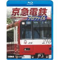 京急電鉄プロファイル 〜京浜急行電鉄全線87.0km〜 Blu-ray Disc | タワーレコード Yahoo!店