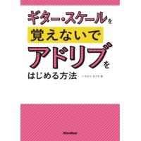 いちむらまさき ギター・スケールを覚えないでアドリブをはじめる方法 ［BOOK+CD］ Book | タワーレコード Yahoo!店