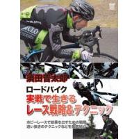 須田晋太郎 須田晋太郎 ロードバイク 実戦で生きるレース戦略&amp;テクニック DVD | タワーレコード Yahoo!店