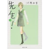 河原和音 先生! 2 COMIC | タワーレコード Yahoo!店