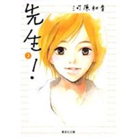 河原和音 先生! 3 COMIC | タワーレコード Yahoo!店
