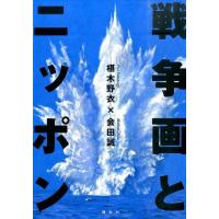 椹木野衣 戦争画とニッポン Book | タワーレコード Yahoo!店
