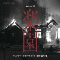 羽岡佳 連続ドラマW 「楽園」 オリジナルサウンドトラック CD | タワーレコード Yahoo!店