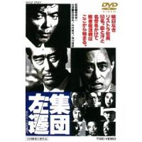 集団左遷 DVD | タワーレコード Yahoo!店