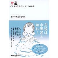 タナカカツキ サ道 心と体が「ととのう」サウナの心得 Book | タワーレコード Yahoo!店