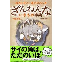 今泉忠明 おもしろい!進化のふしぎ ざんねんないきもの事典 Book | タワーレコード Yahoo!店