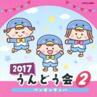 Various Artists 2017 うんどう会 2 ペンギンサンバ CD | タワーレコード Yahoo!店