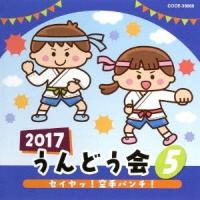Various Artists 2017 うんどう会 5 セイヤッ!空手パンチ! CD | タワーレコード Yahoo!店
