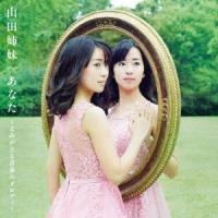 山田姉妹 あなた 〜よみがえる青春のメロディー CD | タワーレコード Yahoo!店