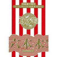 筋肉少女帯 再結成10周年パーフェクトベストTOUR FINAL〜六本木! ［2Blu-ray Disc+4CD］＜完全生産限定盤＞ Blu-ray Disc | タワーレコード Yahoo!店