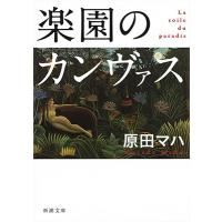 原田マハ 楽園のカンヴァス 新潮文庫 は 63-1 Book | タワーレコード Yahoo!店