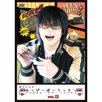 森川さんのはっぴーぼーらっきー VOL.13 DVD | タワーレコード Yahoo!店